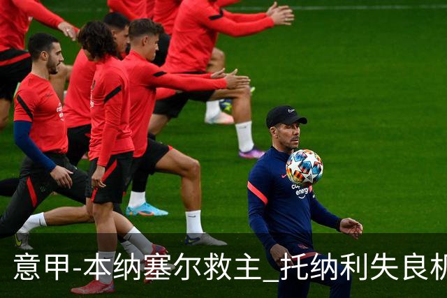 意甲-本纳塞尔救主 托纳利失良机 AC米兰1-1客平
