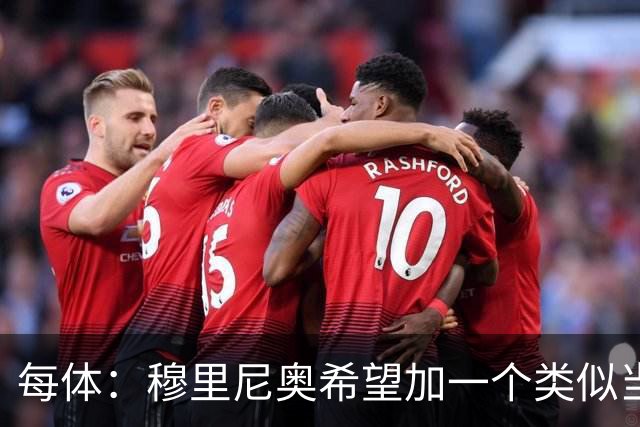 每体：穆里尼奥希望加一个类似当年齐达内的职位，卡瓦略符合要求