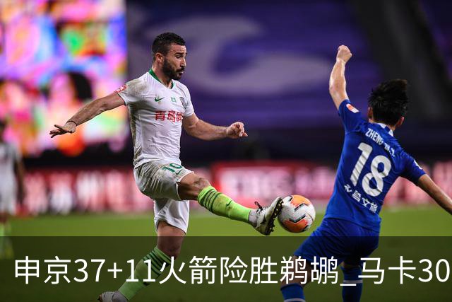 申京37+11火箭险胜鹈鹕 马卡30+9爵士逆转猛龙